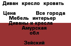 Диван, кресло, кровать › Цена ­ 6 000 - Все города Мебель, интерьер » Диваны и кресла   . Амурская обл.,Зейский р-н